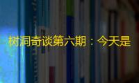 树洞奇谈第六期：今天是超真诚的创化测试坦白局